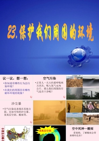 五年级科学下册 第23课《保护我们周围的环境》课件1 鄂教版-鄂教版小学五年级下册自然科学课件