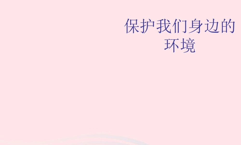 五年级科学下册 第23课《保护我们周围的环境》课件2 鄂教版-鄂教版小学五年级下册自然科学课件