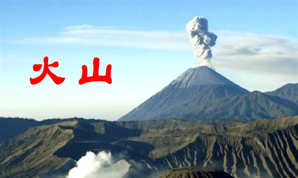 五年级科学下册 第二单元 地球和地表的变化 第6课《火山》课件1 青岛版五四制-青岛版小学五年级下册自然科学课件