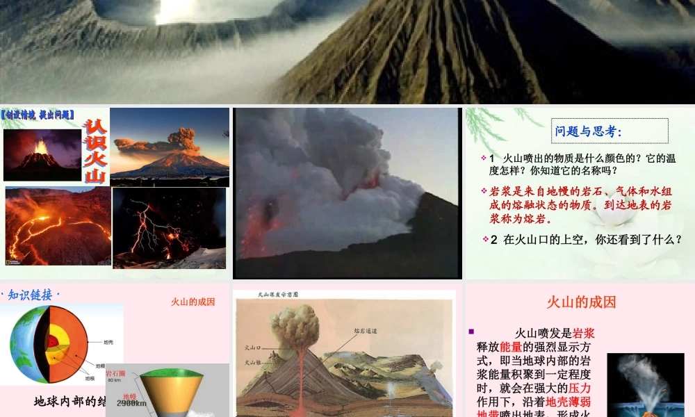 五年级科学下册 第二单元 地球和地表的变化 第6课《火山》课件1 青岛版五四制-青岛版小学五年级下册自然科学课件