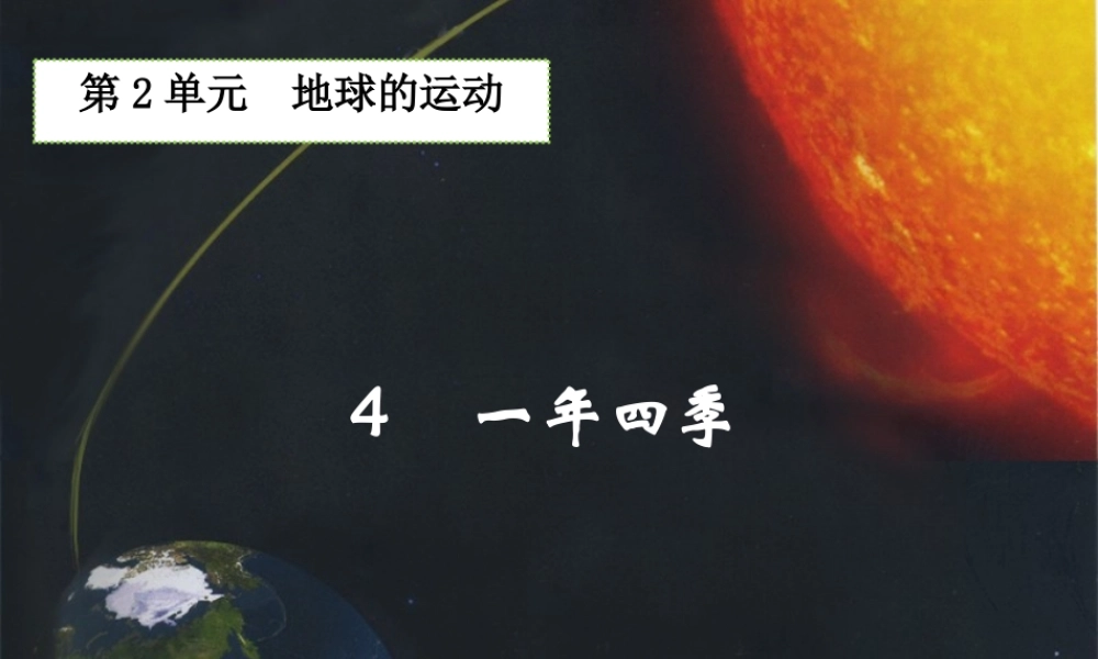 五年级科学下册 2.4《一年四季》课件1 湘教版