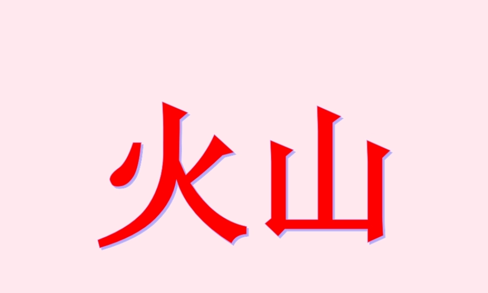 五年级科学下册 第二单元 地球和地表的变化 第6课《火山》课件2 青岛版五四制-青岛版小学五年级下册自然科学课件