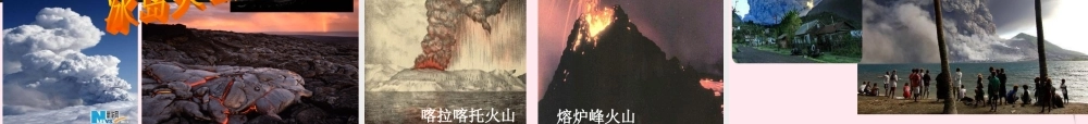 五年级科学下册 第二单元 地球和地表的变化 第6课《火山》课件2 青岛版五四制-青岛版小学五年级下册自然科学课件