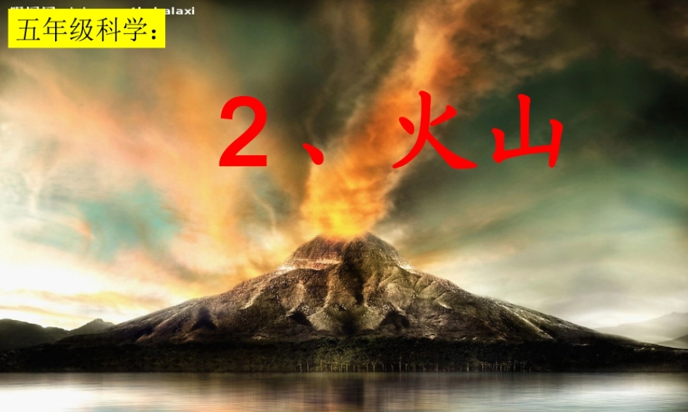 五年级科学下册 第二单元 地球和地表的变化 第6课《火山》课件3 青岛版五四制-青岛版小学五年级下册自然科学课件