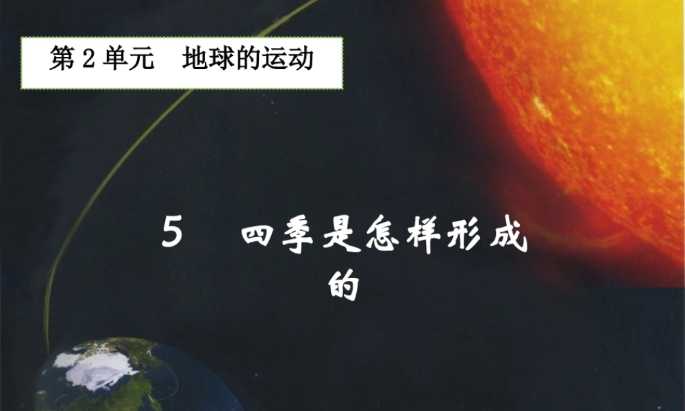 五年级科学下册 2.5《四季是怎样形成的》课件1 湘教版-湘教版小学五年级下册自然科学课件