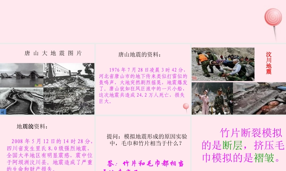 五年级科学下册 第二单元 地球和地表的变化 第7课《地震》课件 青岛版五四制-青岛版小学五年级下册自然科学课件