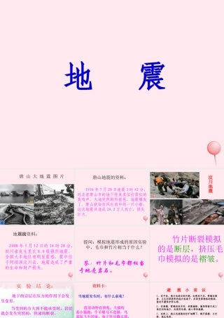 五年级科学下册 第二单元 地球和地表的变化 第7课《地震》课件 青岛版五四制-青岛版小学五年级下册自然科学课件