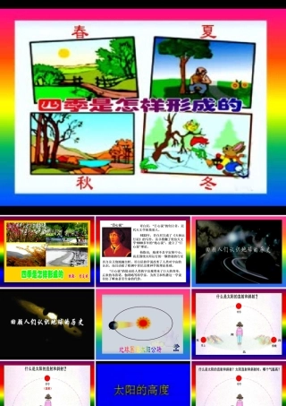 五年级科学下册 2.5《四季是怎样形成的》课件2 湘教版-湘教版小学五年级下册自然科学课件