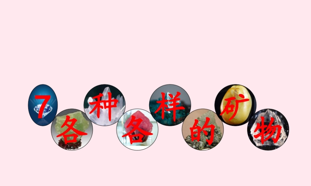 五年级科学下册 第二单元 地球和地表的变化 第8课《各种各样的矿物》课件 青岛版五四制-青岛版小学五年级下册自然科学课件