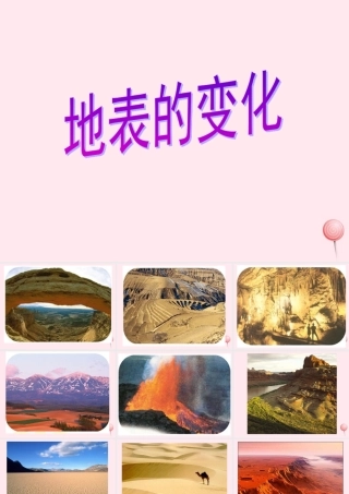 五年级科学下册 第二单元 地球和地表的变化 第9课《地表的变化》课件3 青岛版五四制-青岛版小学五年级下册自然科学课件