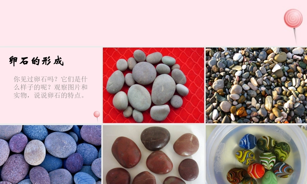 五年级科学下册 第二单元 地球和地表的变化 第10课《做一块卵石》课件1 青岛版五四制-青岛版小学五年级下册自然科学课件