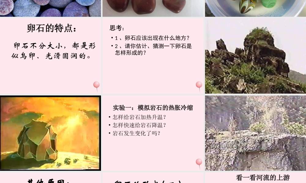 五年级科学下册 第二单元 地球和地表的变化 第10课《做一块卵石》课件1 青岛版五四制-青岛版小学五年级下册自然科学课件