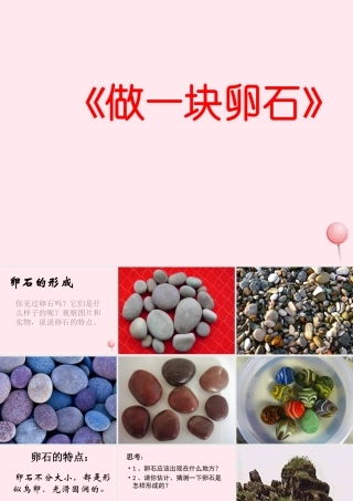 五年级科学下册 第二单元 地球和地表的变化 第10课《做一块卵石》课件1 青岛版五四制-青岛版小学五年级下册自然科学课件