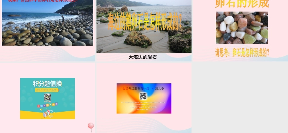 五年级科学下册 第二单元 地球和地表的变化 第10课《做一块卵石》课件2 青岛版五四制-青岛版小学五年级下册自然科学课件