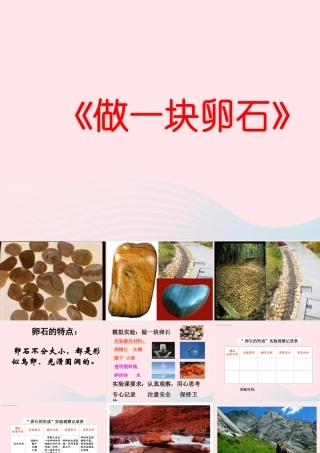 五年级科学下册 第二单元 地球和地表的变化 第10课《做一块卵石》课件2 青岛版五四制-青岛版小学五年级下册自然科学课件