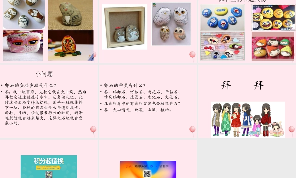 五年级科学下册 第二单元 地球和地表的变化 第10课《做一块卵石》课件3 青岛版五四制-青岛版小学五年级下册自然科学课件