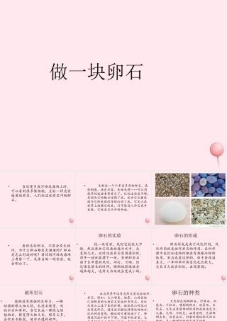 五年级科学下册 第二单元 地球和地表的变化 第10课《做一块卵石》课件3 青岛版五四制-青岛版小学五年级下册自然科学课件