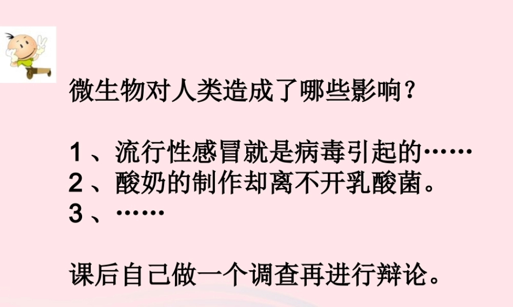 五年级科学下册 3.4《微生物的功与过》课件1 湘教版