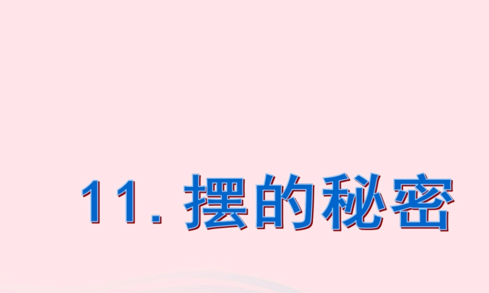 五年级科学下册 第三单元 无处不在的能量 第11课《摆的秘密》课件1 青岛版五四制-青岛版小学五年级下册自然科学课件