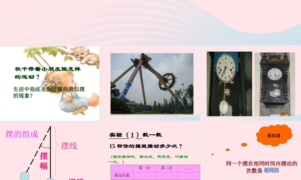 五年级科学下册 第三单元 无处不在的能量 第11课《摆的秘密》课件1 青岛版五四制-青岛版小学五年级下册自然科学课件