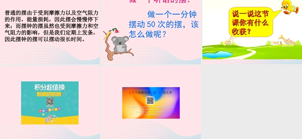 五年级科学下册 第三单元 无处不在的能量 第11课《摆的秘密》课件1 青岛版五四制-青岛版小学五年级下册自然科学课件