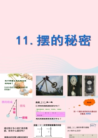 五年级科学下册 第三单元 无处不在的能量 第11课《摆的秘密》课件1 青岛版五四制-青岛版小学五年级下册自然科学课件