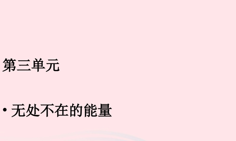 五年级科学下册 第三单元 无处不在的能量 第11课《摆的秘密》课件2 青岛版五四制-青岛版小学五年级下册自然科学课件
