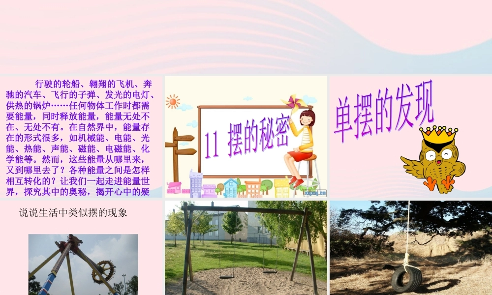 五年级科学下册 第三单元 无处不在的能量 第11课《摆的秘密》课件2 青岛版五四制-青岛版小学五年级下册自然科学课件