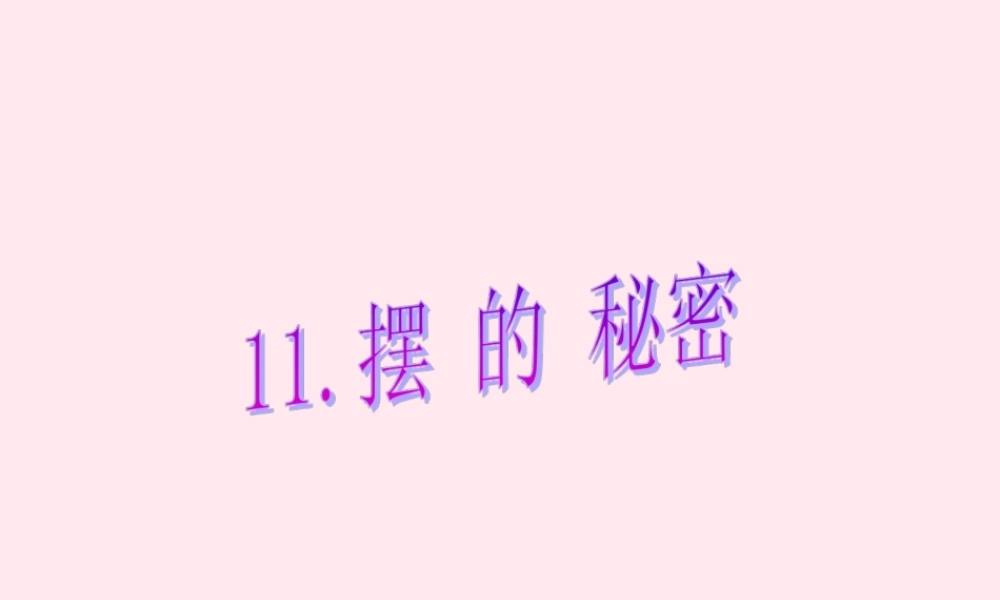 五年级科学下册 第三单元 无处不在的能量 第11课《摆的秘密》课件3 青岛版五四制-青岛版小学五年级下册自然科学课件