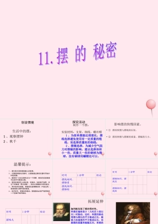 五年级科学下册 第三单元 无处不在的能量 第11课《摆的秘密》课件3 青岛版五四制-青岛版小学五年级下册自然科学课件