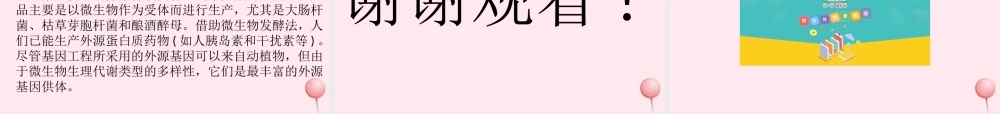 五年级科学下册 3.4《微生物的功与过》课件4 湘教版-湘教版小学五年级下册自然科学课件