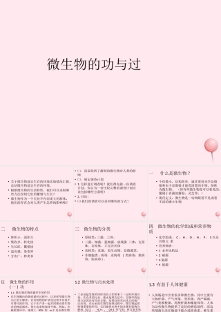 五年级科学下册 3.4《微生物的功与过》课件4 湘教版-湘教版小学五年级下册自然科学课件