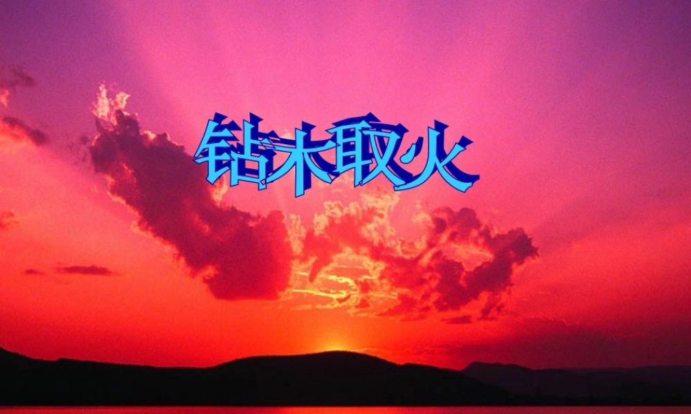 五年级科学下册 第三单元 无处不在的能量 第12课《钻木取火》课件1 青岛版五四制-青岛版小学五年级下册自然科学课件