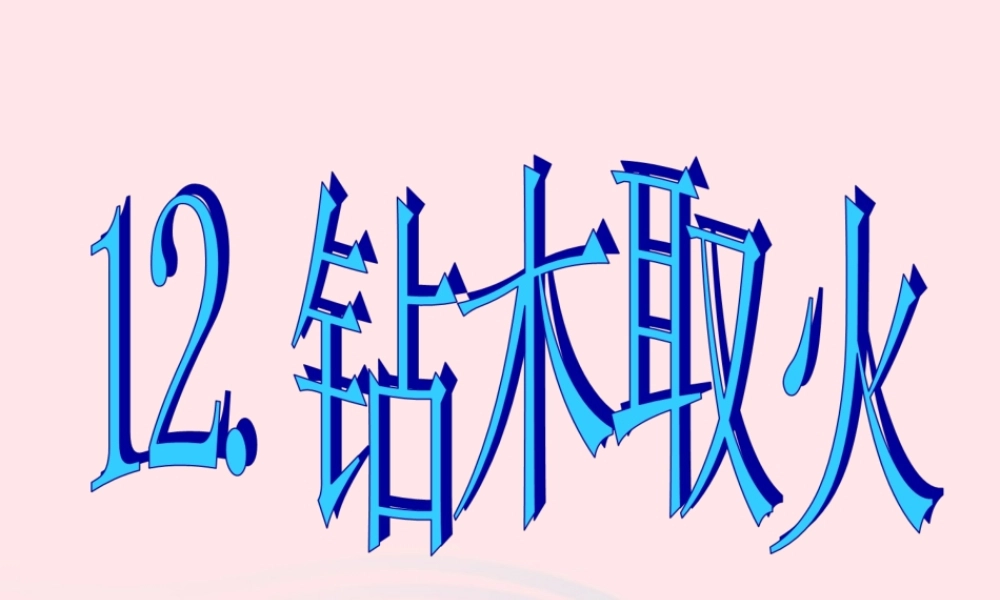 五年级科学下册 第三单元 无处不在的能量 第12课《钻木取火》课件2 青岛版五四制-青岛版小学五年级下册自然科学课件