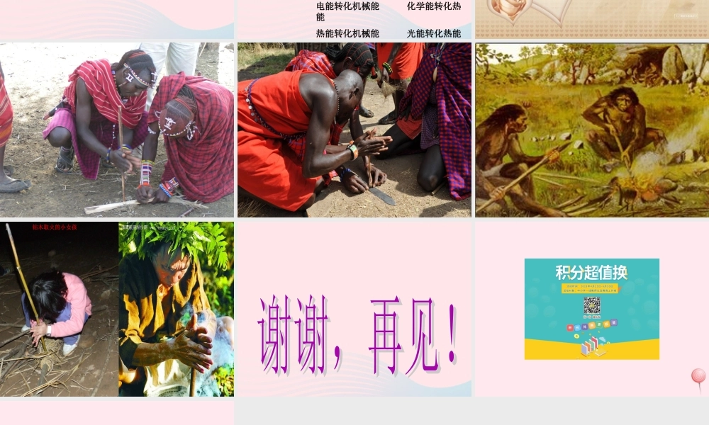 五年级科学下册 第三单元 无处不在的能量 第12课《钻木取火》课件2 青岛版五四制-青岛版小学五年级下册自然科学课件