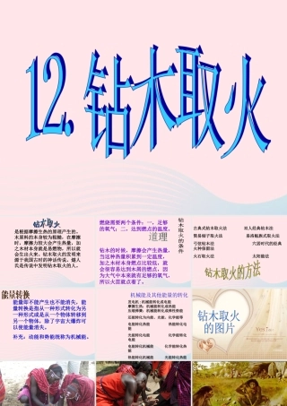 五年级科学下册 第三单元 无处不在的能量 第12课《钻木取火》课件2 青岛版五四制-青岛版小学五年级下册自然科学课件