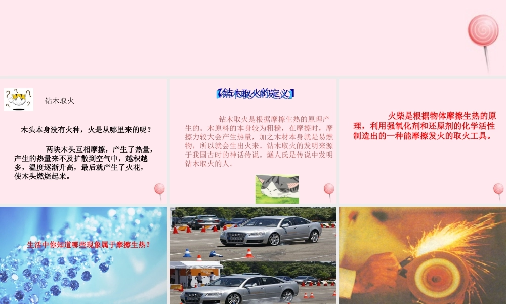 五年级科学下册 第三单元 无处不在的能量 第12课《钻木取火》课件3 青岛版五四制-青岛版小学五年级下册自然科学课件