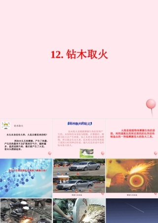 五年级科学下册 第三单元 无处不在的能量 第12课《钻木取火》课件3 青岛版五四制-青岛版小学五年级下册自然科学课件