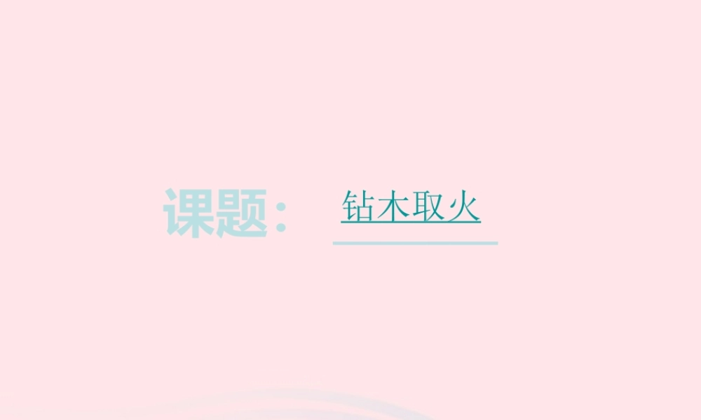 五年级科学下册 第三单元 无处不在的能量 第12课《钻木取火》课件4 青岛版五四制-青岛版小学五年级下册自然科学课件