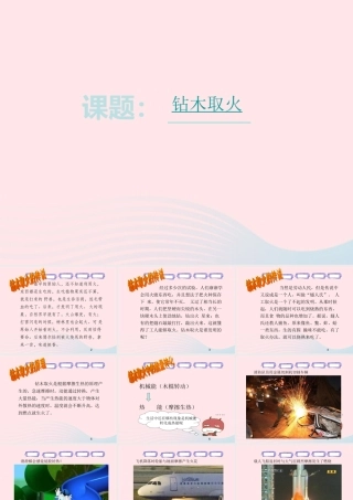 五年级科学下册 第三单元 无处不在的能量 第12课《钻木取火》课件4 青岛版五四制-青岛版小学五年级下册自然科学课件