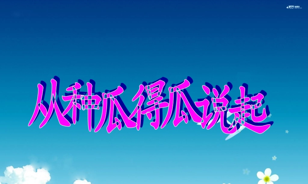 五年级科学下册 4.1《从种瓜得瓜说起》课件3 湘教版-湘教版小学五年级下册自然科学课件
