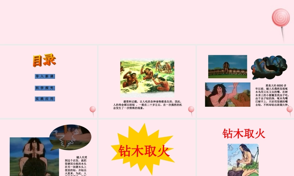 五年级科学下册 第三单元 无处不在的能量 第12课《钻木取火》课件5 青岛版五四制-青岛版小学五年级下册自然科学课件