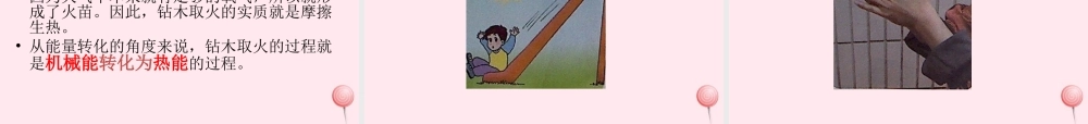 五年级科学下册 第三单元 无处不在的能量 第12课《钻木取火》课件5 青岛版五四制-青岛版小学五年级下册自然科学课件