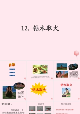 五年级科学下册 第三单元 无处不在的能量 第12课《钻木取火》课件5 青岛版五四制-青岛版小学五年级下册自然科学课件