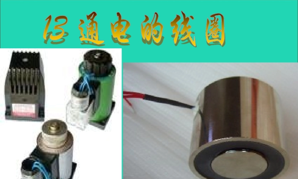 五年级科学下册 第三单元 无处不在的能量 第13课《通电的线圈（一）》课件1 青岛版五四制-青岛版小学五年级下册自然科学课件