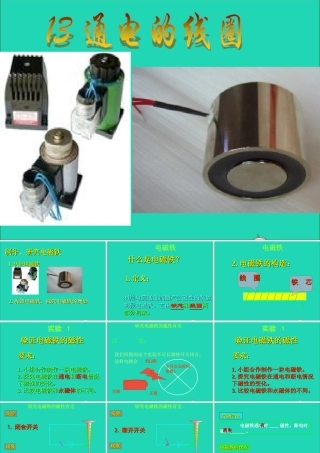 五年级科学下册 第三单元 无处不在的能量 第13课《通电的线圈（一）》课件1 青岛版五四制-青岛版小学五年级下册自然科学课件