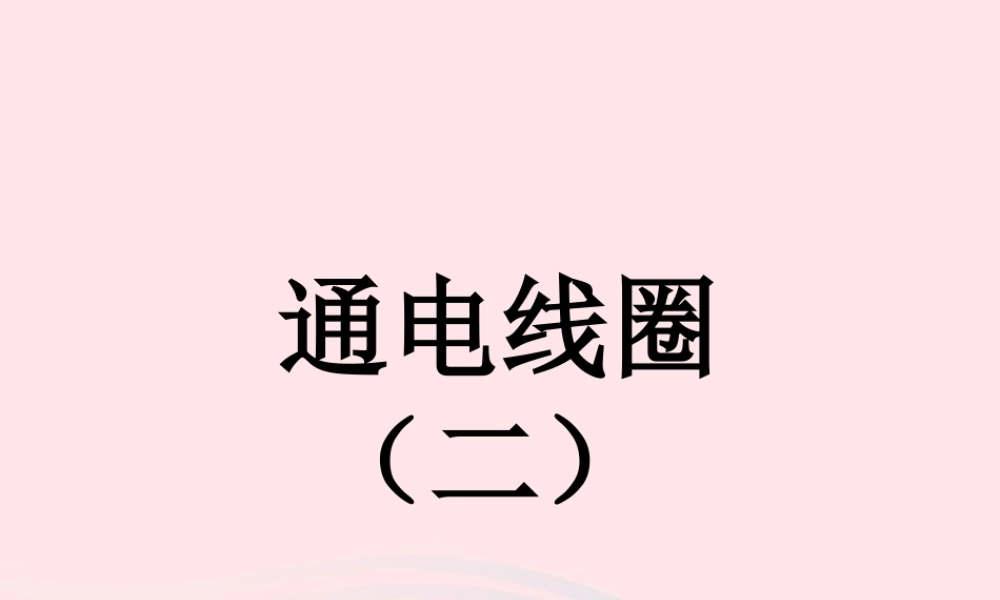 五年级科学下册 第三单元 无处不在的能量 第14课《通电的线圈（二）》课件1 青岛版五四制-青岛版小学五年级下册自然科学课件