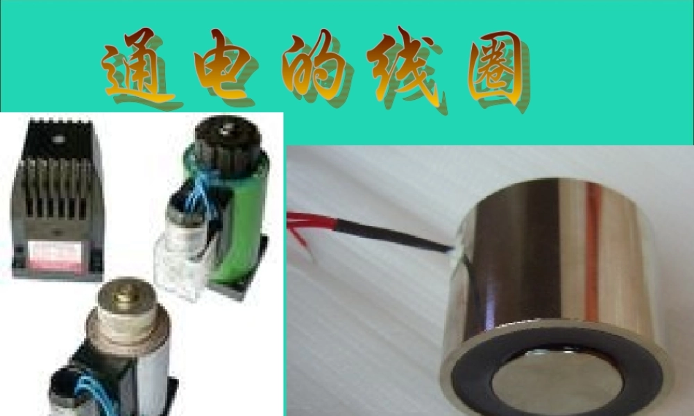 五年级科学下册 第三单元 无处不在的能量 第14课《通电的线圈（二）》课件3 青岛版五四制-青岛版小学五年级下册自然科学课件