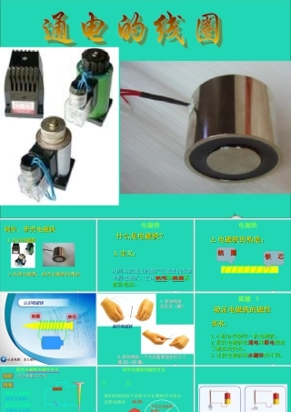 五年级科学下册 第三单元 无处不在的能量 第14课《通电的线圈（二）》课件3 青岛版五四制-青岛版小学五年级下册自然科学课件