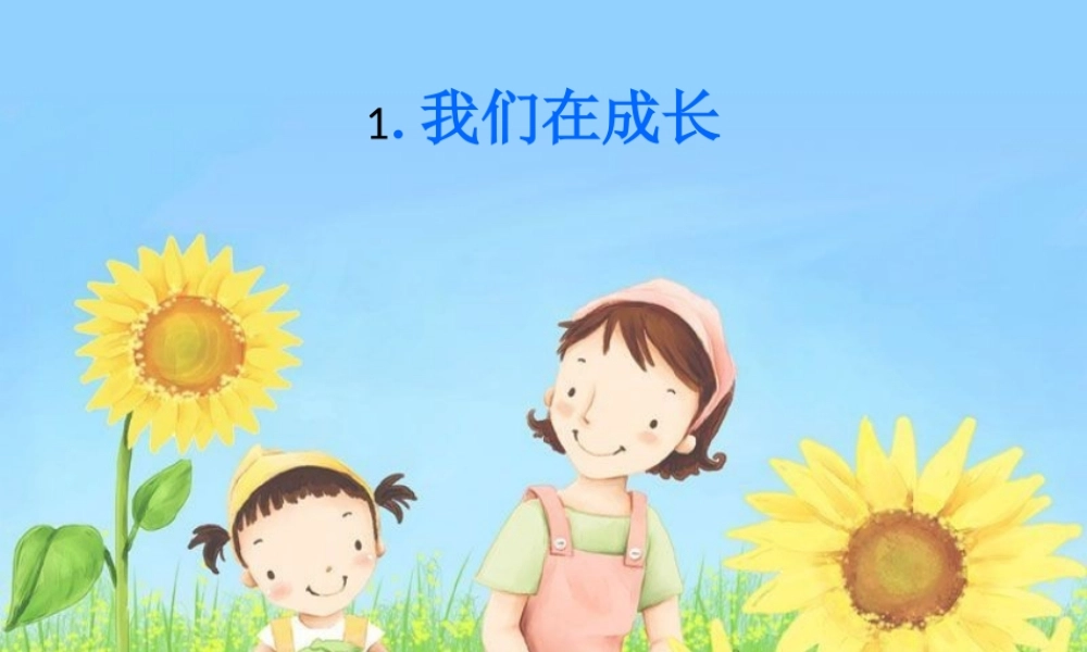 五年级科学下册 5.1《我们在成长》课件1 湘教版-湘教版小学五年级下册自然科学课件
